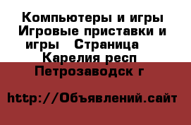 Компьютеры и игры Игровые приставки и игры - Страница 2 . Карелия респ.,Петрозаводск г.